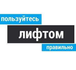 pravila-polzovanija-liftom_5